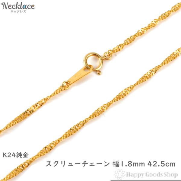 純金 ネックレス スクリュー チェーン 42.5cm 幅1.8mm 造幣局 純金 ネックレス スクリュー チェーン 42.5cm 幅1.8mm 造幣局