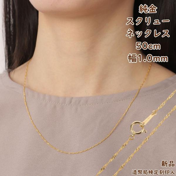 純金 スクリュー ネックレス 50cm 幅1.0mm 造幣局検定刻印 k24