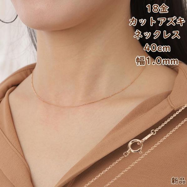 18金 ネックレス アズキ チェーン 40cm 幅1.0mm ピンクゴールド 小豆