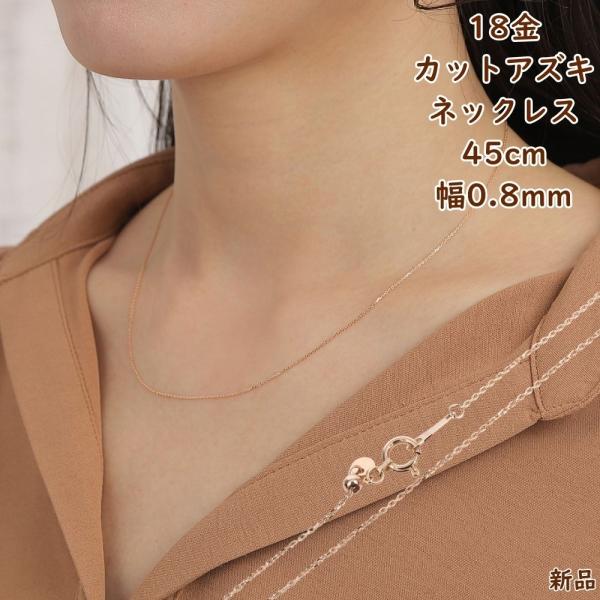 18金 ネックレス アズキ チェーン 45cm 幅0.8mm ピンクゴールド
