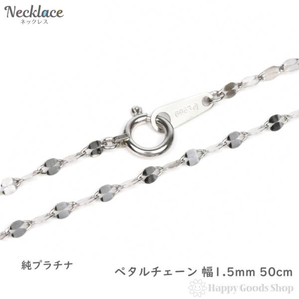 純プラチナ ネックレス ペタル チェーン 50cm 幅1.5mm 造幣局検定