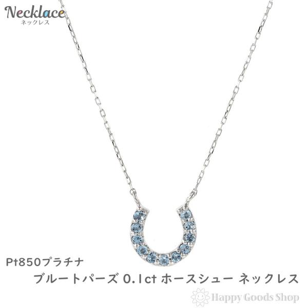 プラチナ ネックレス ブルートパーズ 0.1ct ホースシュー レディース