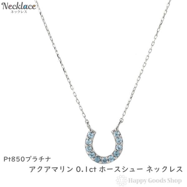 プラチナ ネックレス アクアマリン 0.1ct ホースシュー 馬蹄