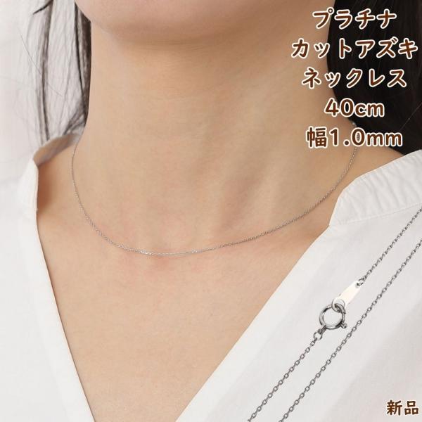 プラチナ ネックレス あずきチェーン 40cm 幅1.0mm Pt850 アクセサリー