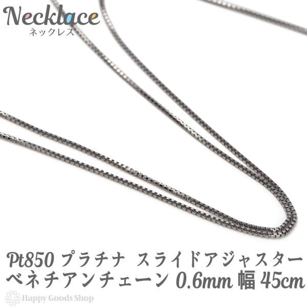 プラチナ ベネチアン ネックレス チェーン 45cm 幅0.6mm フリー