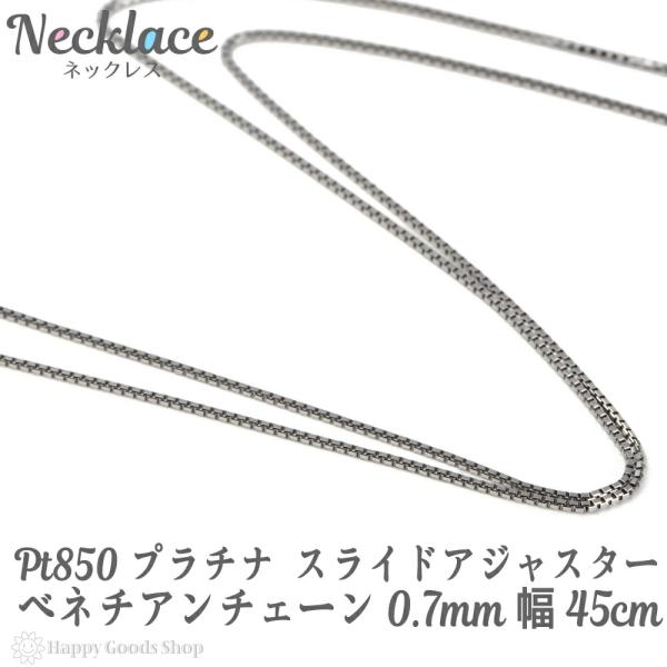 プラチナ ネックレス ベネチアン チェーン 45cm 幅0.7mm フリー