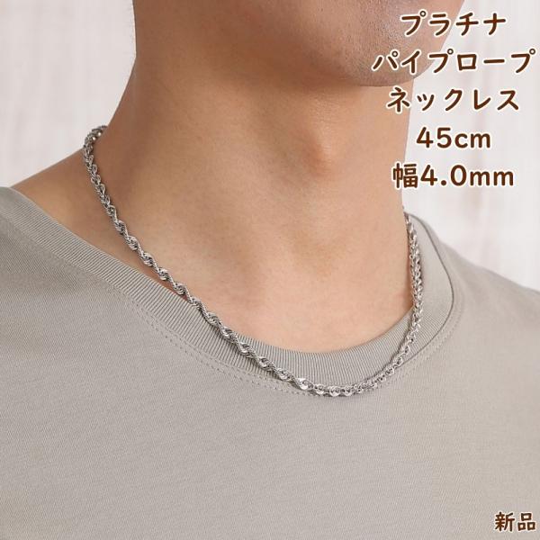 pt850プラチナ　パイプロープチェーンネックレスメンズ45㎝ 3mm パイプロープネックレス Pt850 幅3mm 45cm ロープ チェーン