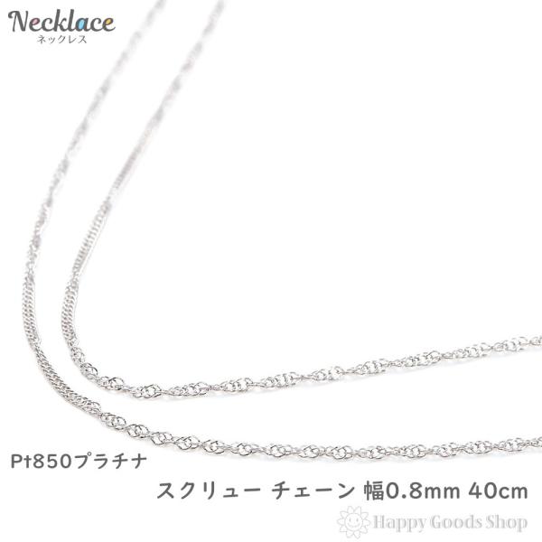 プラチナ スクリュー ネックレス チェーン 40cm 細い 華奢 プラチナ スクリュー ネックレス チェーン 40cm 細い 華奢