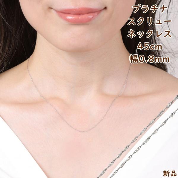 在庫限り] プラチナ ネックレス スクリュー チェーン 45cm 幅0.8mm