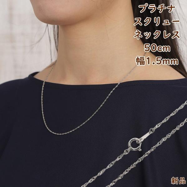 プラチナ スクリューネックレス チェーン 50cm 幅1.5mm メンズ