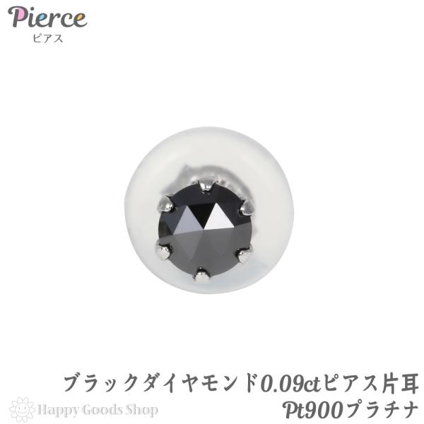 ピアス プラチナ ブラックダイヤモンド 一粒 3mm 0.09ct ローズカット
