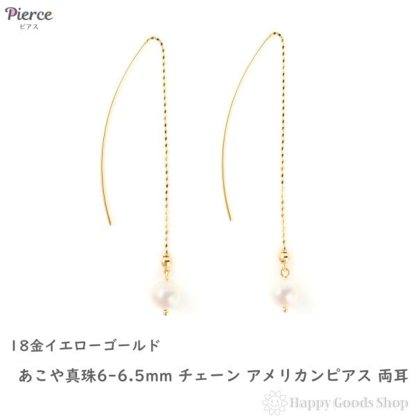 18金 ピアス パール チェーン あこや真珠 6-6.5mm アコヤ アメリカン