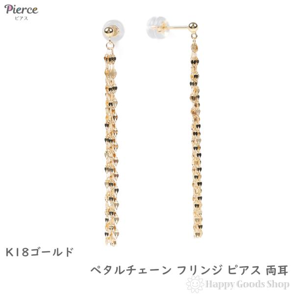 18金 ピアス ペタルチェーン フリンジピアス 両耳 レディース