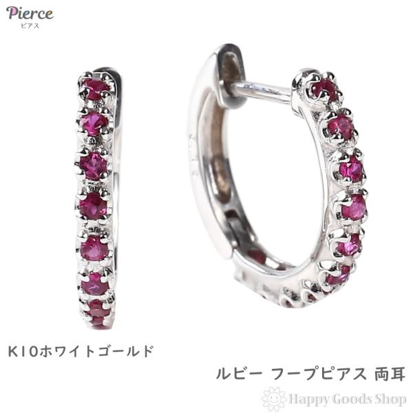 K10WG フープ ピアス ルビー 0.2ct ホワイトゴールド 1.7×13.5mm 両耳