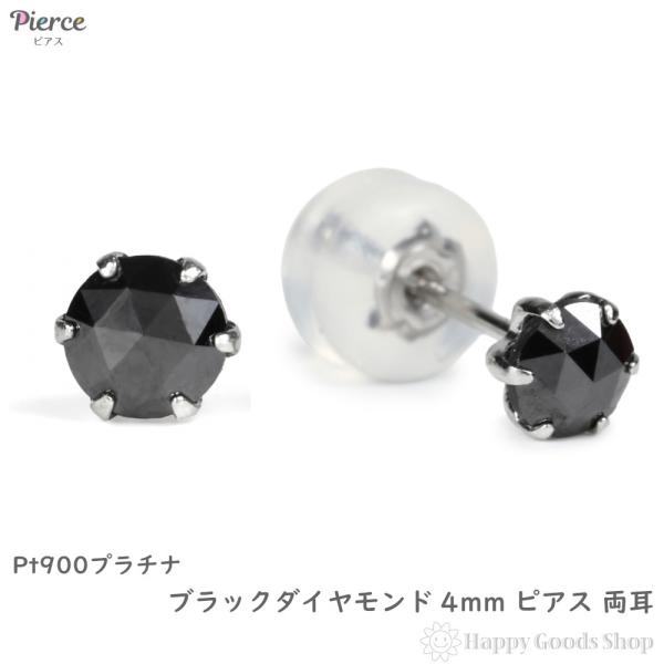 プラチナ900　0.04カラットピアス　両耳用 プラチナ ピアス ブラックダイヤモンド 一粒 4mm 0.2ct ローズカット
