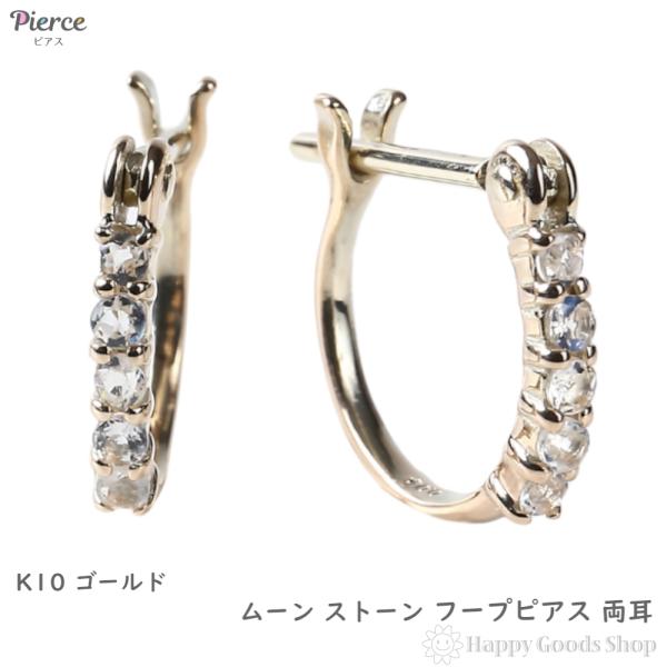 K10 フープ ピアス ムーンストーン 0.08ct ゴールド 1.5×10.0mm 両耳