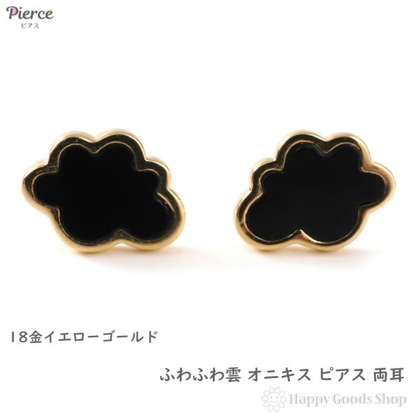 18金 ピアス 雲 オニキス ゴールド 両耳 アクセサリー プレゼント