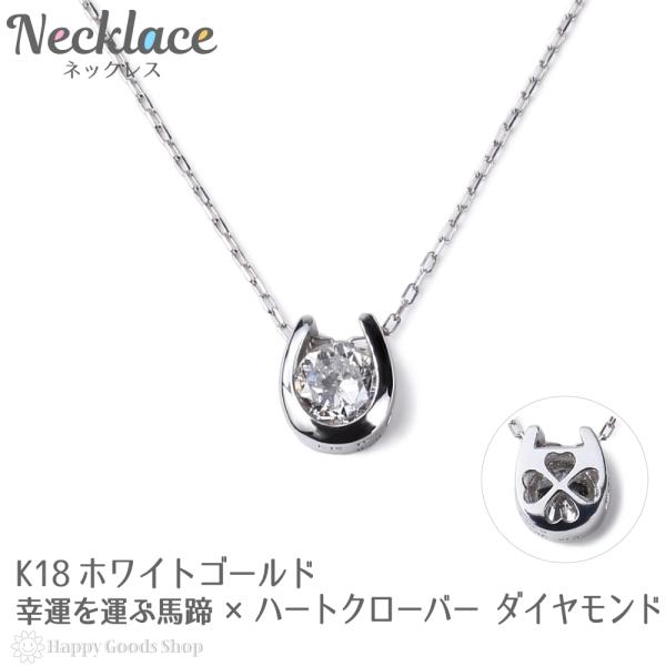 18金 ネックレス ダイヤモンド 0.2ct 一粒 馬蹄 幸運を運ぶ クローバー