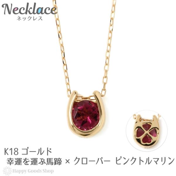 18金 ネックレス ピンクトルマリン 0.2ct 一粒 馬蹄 幸運を運ぶ