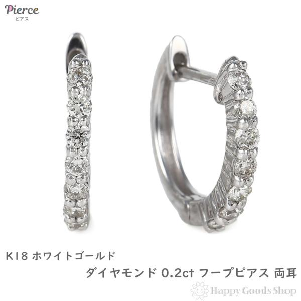 K18YG フープピアス ダイヤモンド付き（両耳） 18金 フープピアス ダイヤモンド 0.2ct 両耳 ホワイトゴールド 1.5