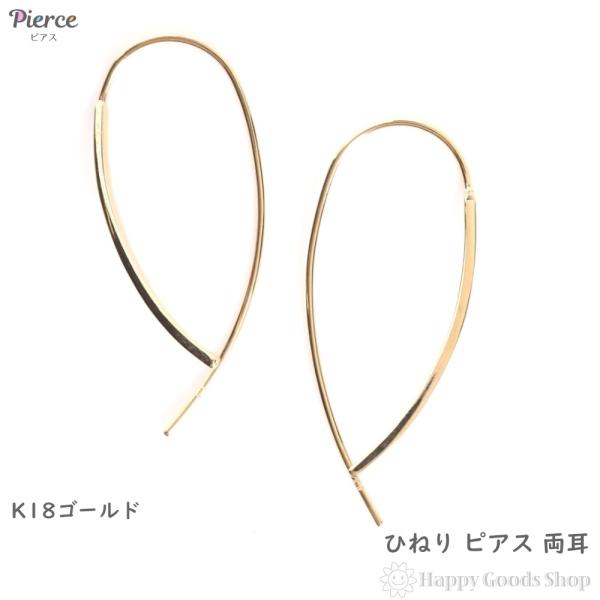 ピアス 18金 K18 アメリカン ひねり ツイスト ゴールド レディース 18k