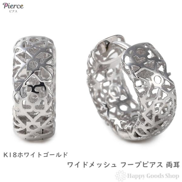 ピアス 18金 K18 フープ ワイド メッシュ ホワイトゴールド レディース