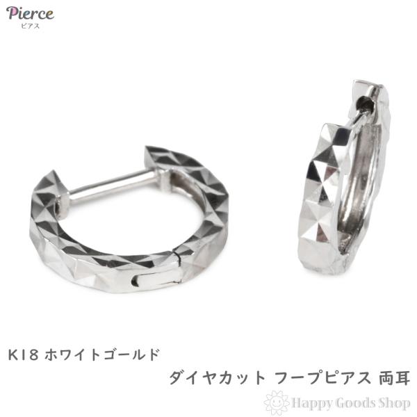 18金 フープピアス ダイヤカット サイドカット入り ホワイト