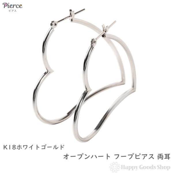 ピアス 18金 K18 フープ オープン ハート レディース ホワイトゴールド