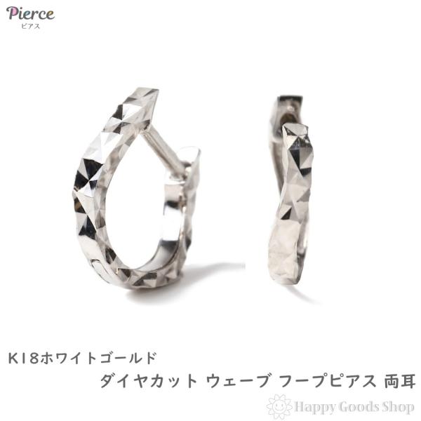 18金 フープピアス ダイヤカット サイドカット入り ウェーブ ホワイト