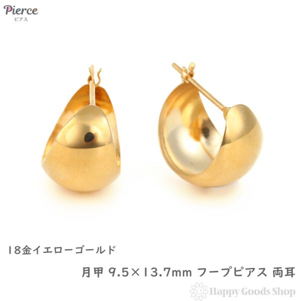 18K Yellow Gold フープピアス 両耳 18金 フープピアス 月甲 10×13mm 両耳 レディース メンズ 三日月 丸形