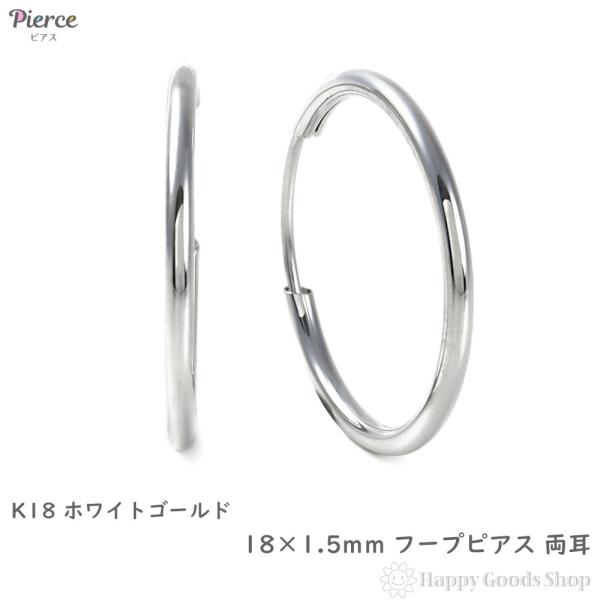 18金 フープピアス 18×1.5mm 両耳 ホワイトゴールド リング ピアス