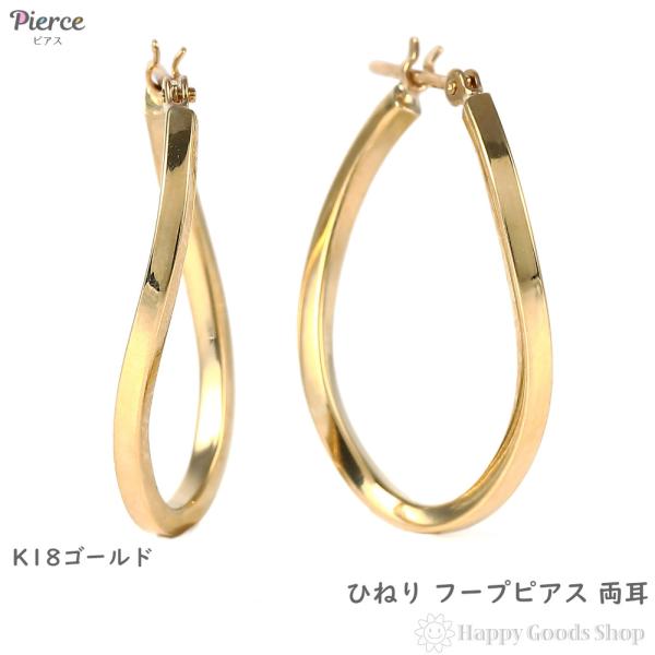 18金 フープピアス ひねり 両耳 ゴールド リング ピアス レディース