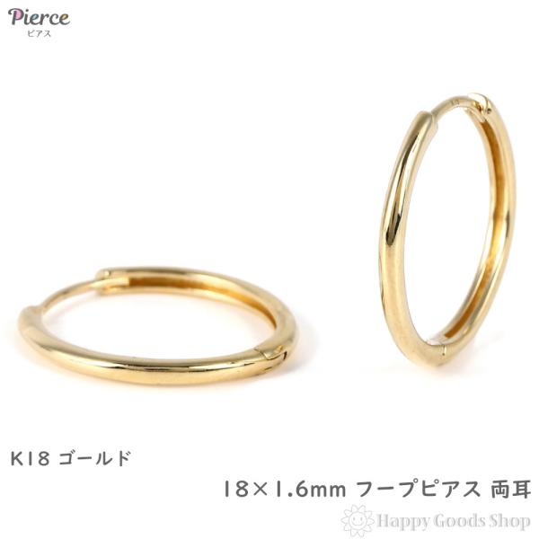 18金 フープピアス 18×1.6mm 両耳 イエローゴールド リング ピアス