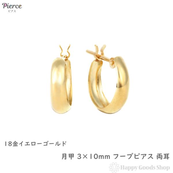 18金 フープピアス 月甲 3×10mm 両耳 レディース メンズ 三日月 丸形