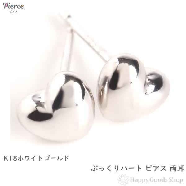 ピアス 18金 K18 ハート ぷっくり レディース ホワイトゴールド