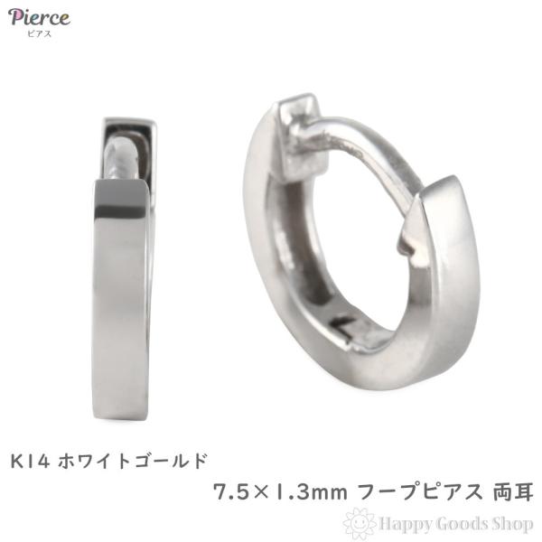 14金 フープピアス 幅広 小さめ ホワイトゴールド 7.5×1.3mm 14金 フープピアス 幅広 小さめ ホワイトゴールド 7.5×1.3mm