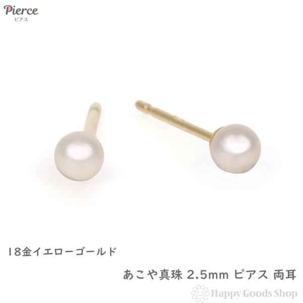 18金 ピアス パール あこや真珠 2.5mm ベビーパール アコヤ 両耳