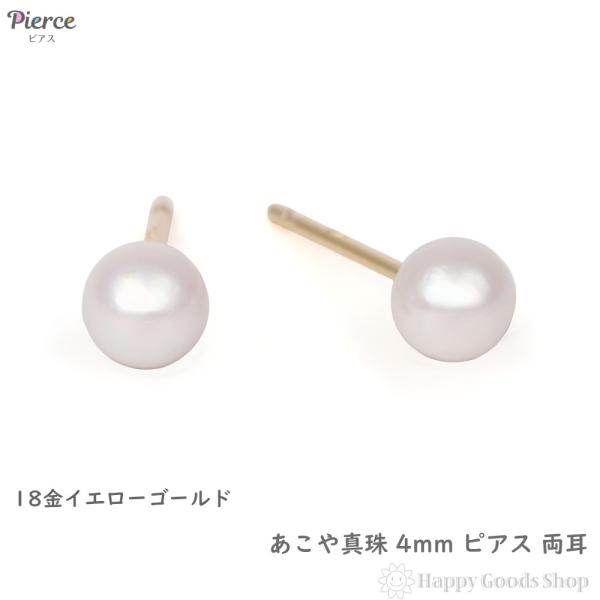 18金 ピアス パール あこや真珠 4mm シンプル アコヤ 両耳