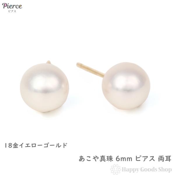 18金 ピアス パール あこや真珠 6mm シンプル アコヤ 両耳