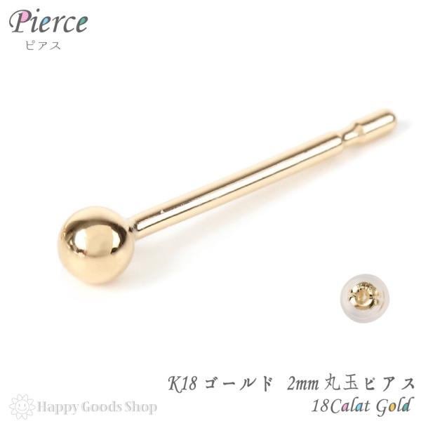 18金 ピアス 丸玉 2mm メンズ レディース 片耳 1個 ゴールド シンプル