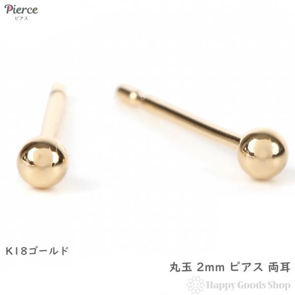 K18ピアス 刻印あり 丸玉 両耳 18金 ピアス 丸玉 2mm メンズ レディース 両耳 ゴールド シンプル 定番