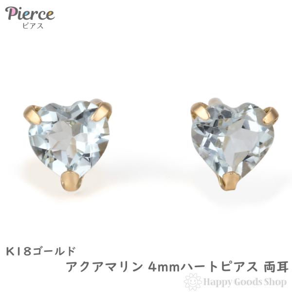 ハート型アクアマリン　K18 ピアス 18金 ピアス アクアマリン ハート 4mm レディース 両耳 ゴールド