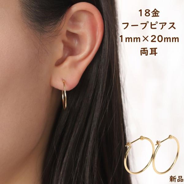 18金 フープピアス 1mm × 20mm 両耳 1個 ゴールド レディース メンズ