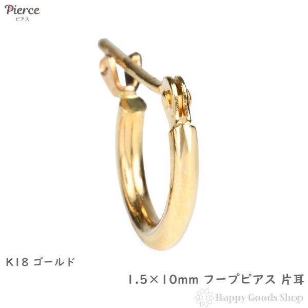 18金 フープピアス 1.5×10mm 片耳 ゴールド リング ピアス K18