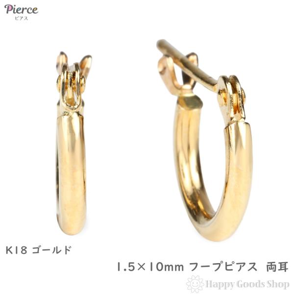 18金 フープピアス 1.5×10mm 両耳 ゴールド リング ピアス K18 18K