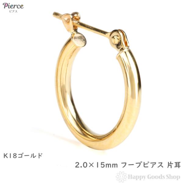新品　K18シンプルフープピアス(リングピアス)　サイズ2mm×15mm　片耳分 18金 フープピアス 2.0×15mm 片耳 ゴールド リング ピアス レディース