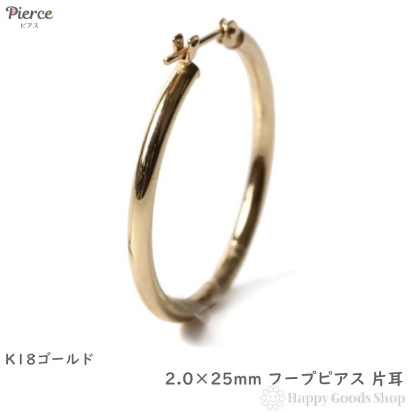 18金 フープピアス 2.0mm×25mm 片耳 1個 ゴールド メンズ レディース