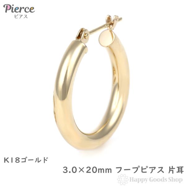 18金 フープピアス 3mm×20mm 片耳 ゴールド リング ピアス レディース