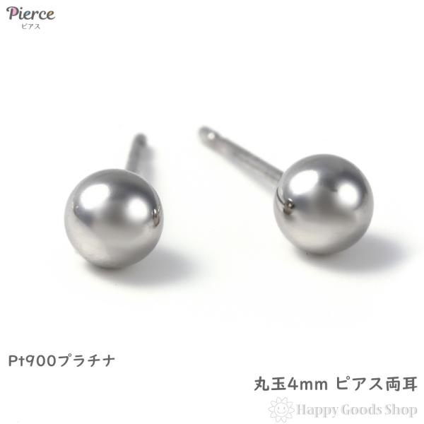 フ*ン様 新品未使用⭐︎保証書付⭐︎Pt 4mm丸玉プラチナピアス(Pt900製 happygshop_pi-pt-bal04-w