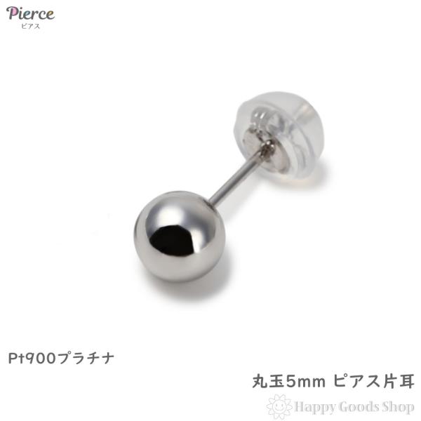 pt900(プラチナ)丸玉5ミリ片方ピアス新品 ピアス プラチナ 丸玉 5mm 片耳 Pt900 メンズ レディース シンプル
